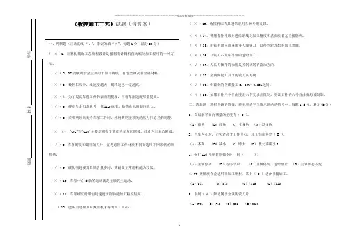 数控加工工艺试题(含答案)