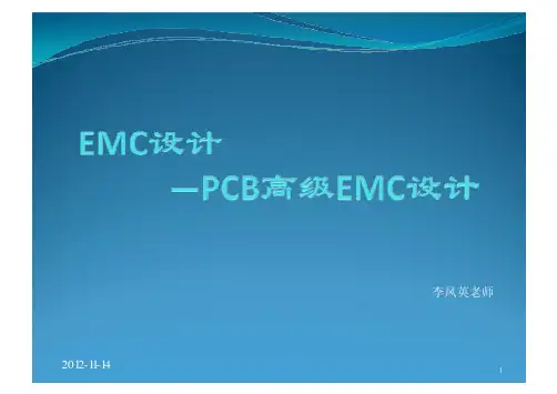PCB-EMC设计讲座-李凤英老师