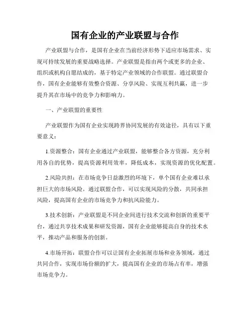 国有企业的产业联盟与合作