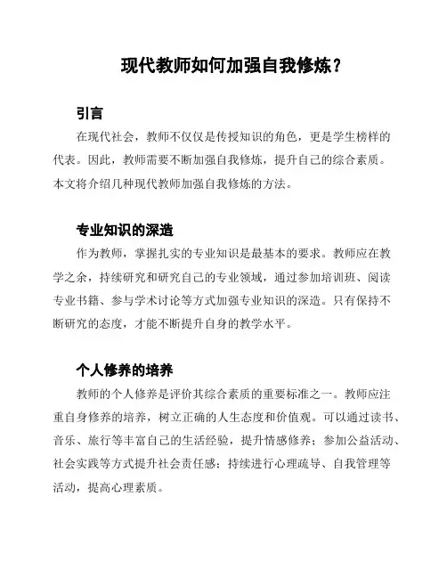 现代教师如何加强自我修炼？