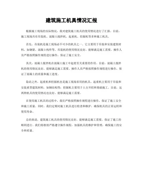建筑施工机具情况汇报