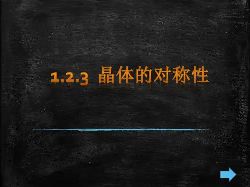 晶体的对称性