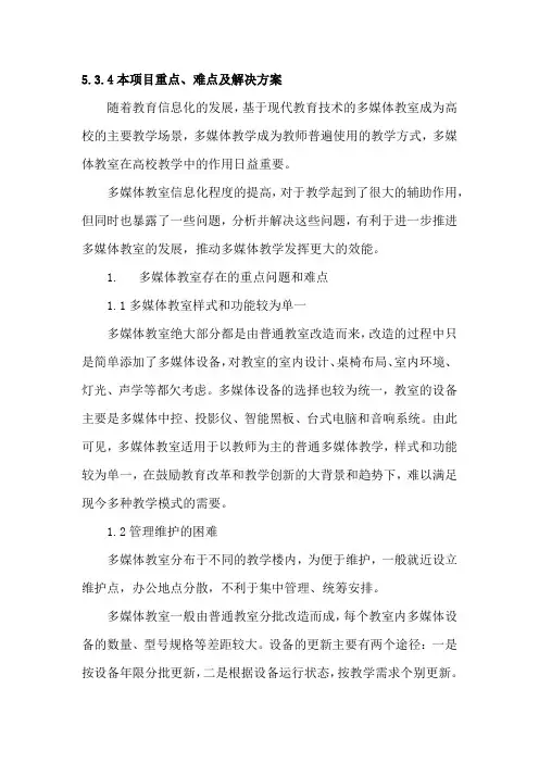 多媒体教学的重点难点及解决方案