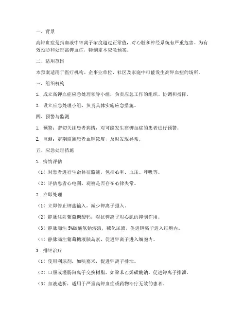 高钾血症应急预案
