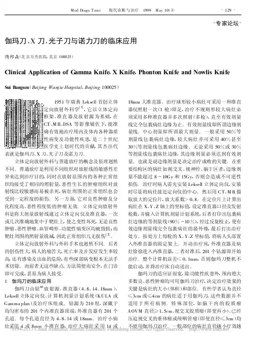 伽玛刀_X刀_光子刀与诺力刀的临床应用_隋邦森