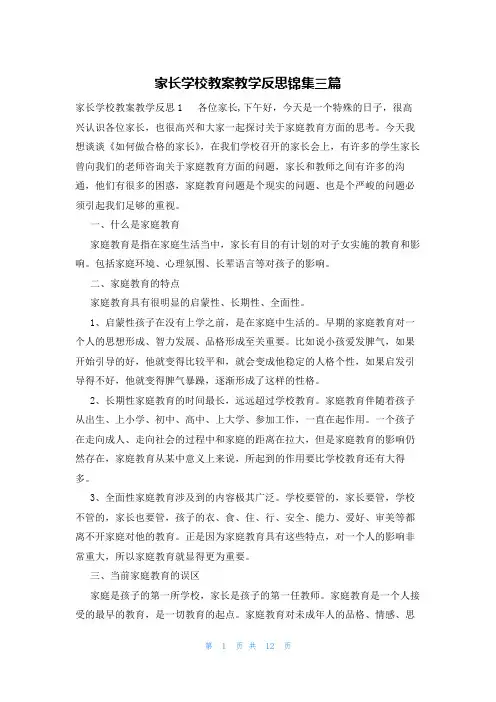 家长学校教案教学反思锦集三篇