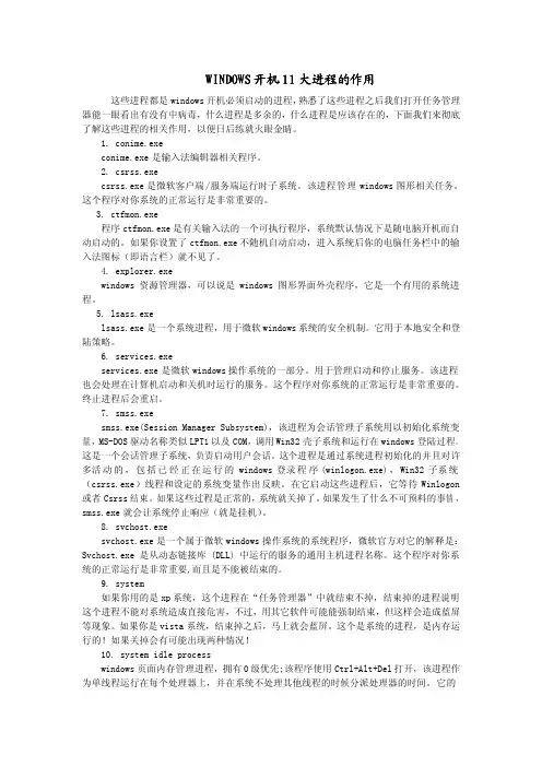 WINDOWS开机11大进程的作用