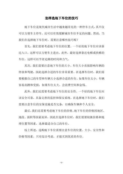 怎样选地下车位的技巧