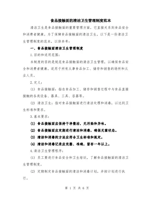 食品接触面的清洁卫生管理制度范本（2篇）