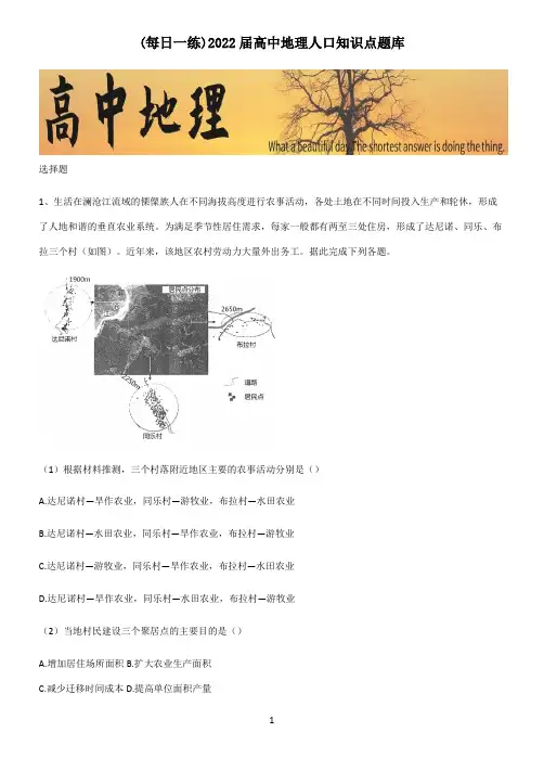 2022届高中地理人口知识点题库