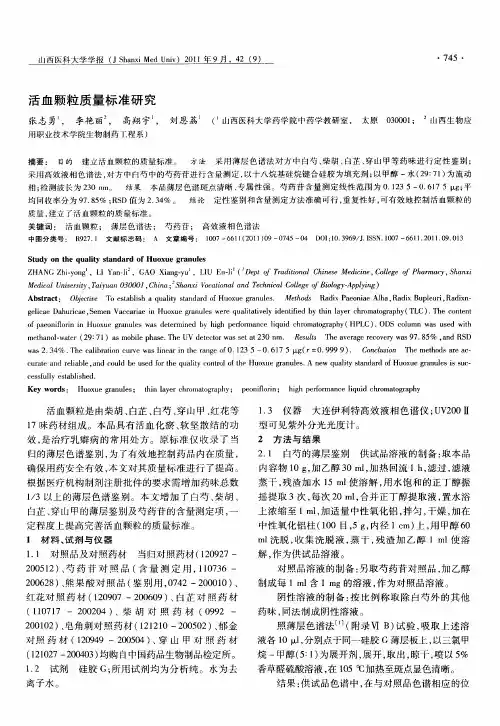 活血颗粒质量标准研究