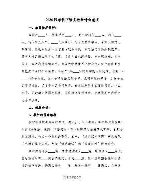 2024四年级下语文教学计划范文(5篇)