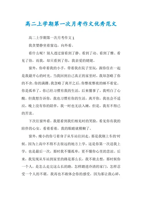 高二上学期第一次月考作文优秀范文