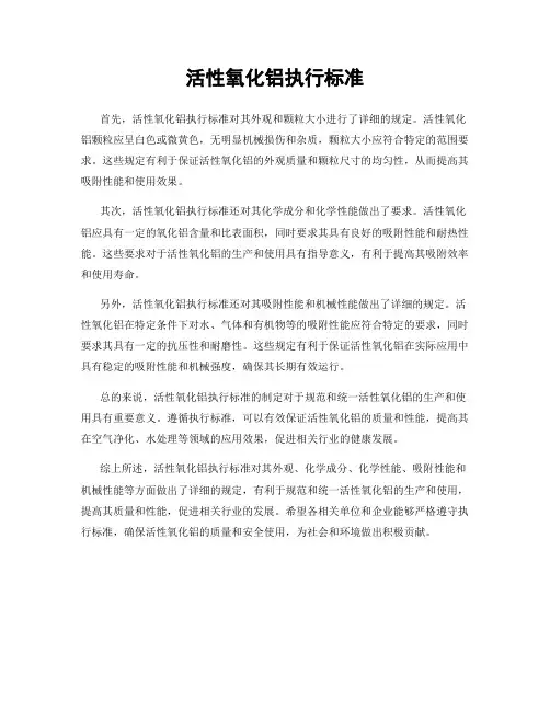 活性氧化铝执行标准