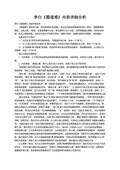 李白《蜀道难》内容详细分析