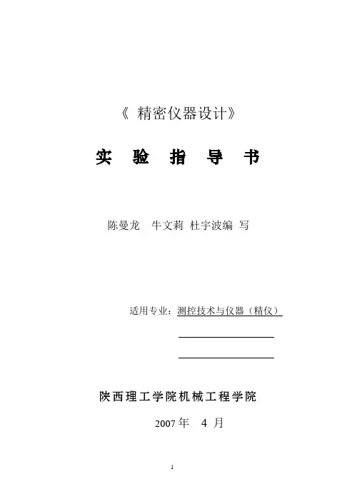 精密仪器设计实验指导书