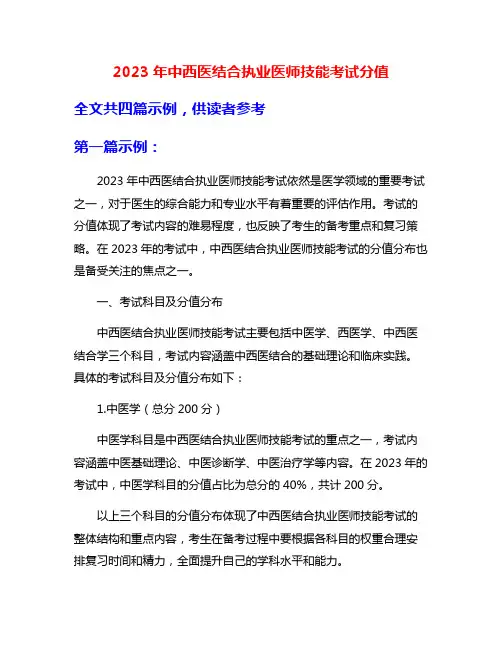2023年中西医结合执业医师技能考试分值