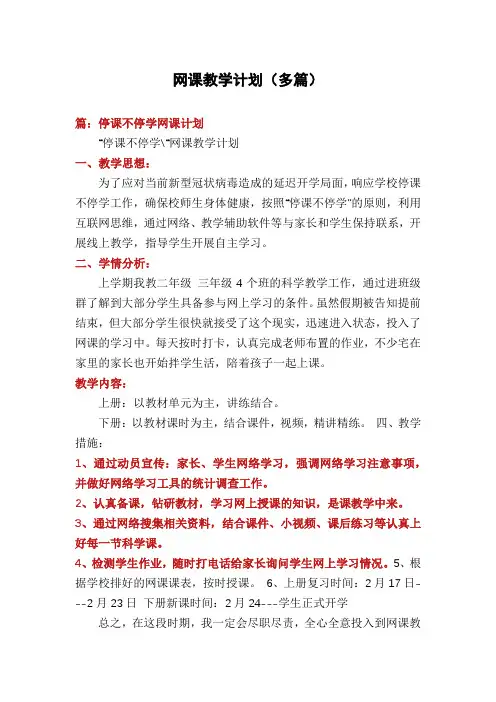 网课教学计划(多篇)
