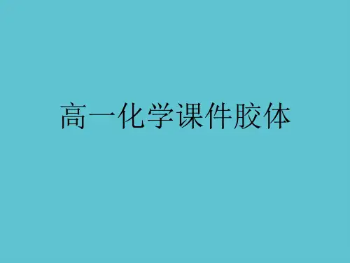 【完整】高一化学课件胶体资料PPT