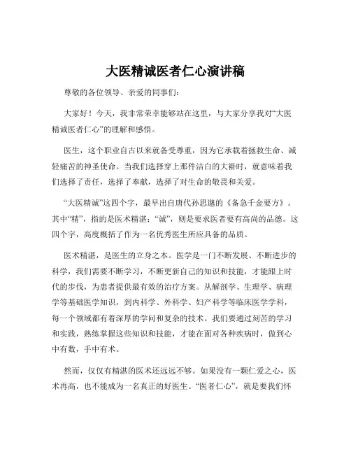 大医精诚医者仁心演讲稿