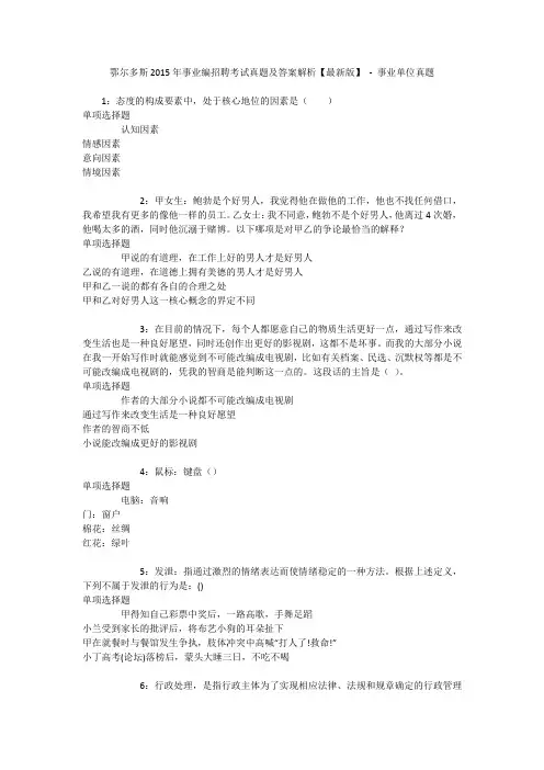鄂尔多斯2015年事业编招聘考试真题及答案解析【最新版】 - 事业单位真题