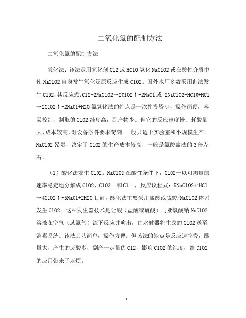 二氧化氯的配制方法