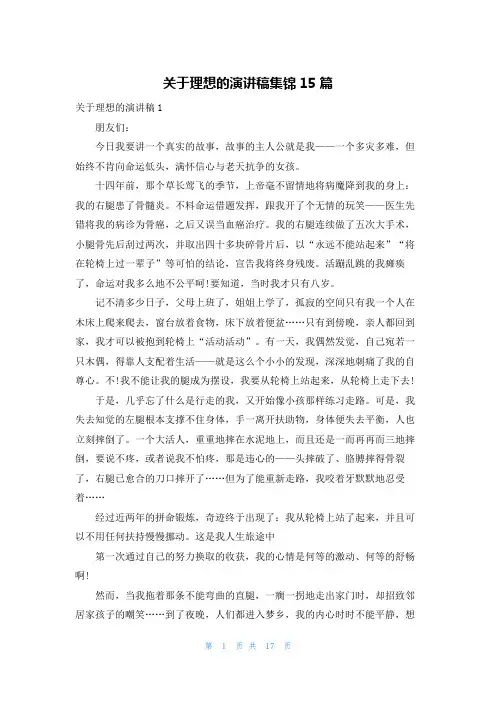 关于理想的演讲稿集锦15篇