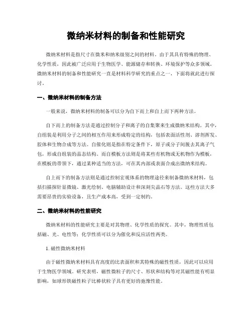 微纳米材料的制备和性能研究