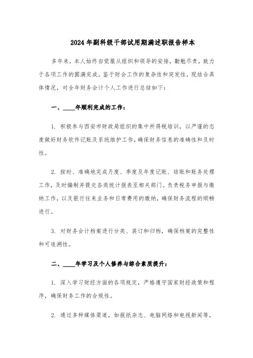 2024年副科级干部试用期满述职报告样本（3篇）