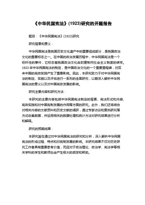 《中华民国宪法》(1923)研究的开题报告