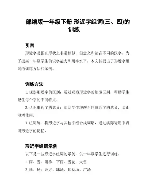 部编版一年级下册 形近字组词(三、四)的训练
