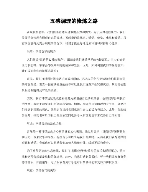 五感调理的修炼之路