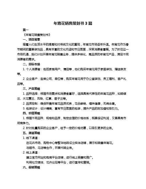 年宵花销售策划书3篇