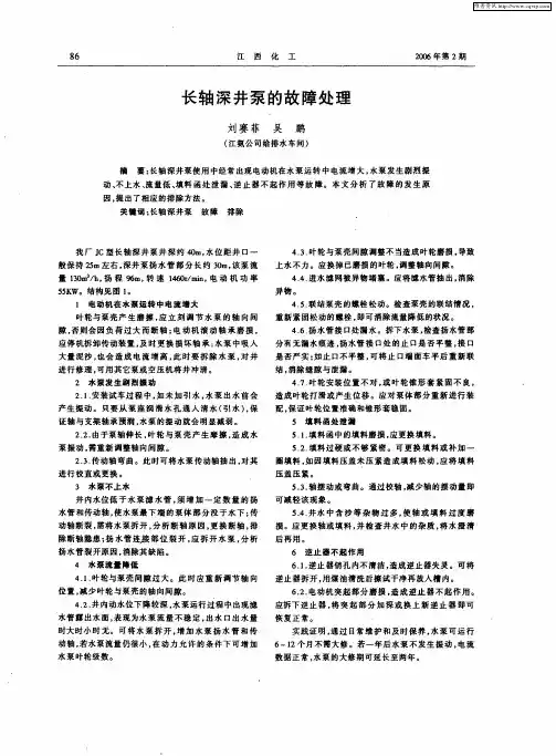 长轴深井泵的故障处理
