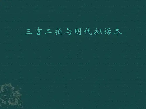 三言二拍与明代拟话本