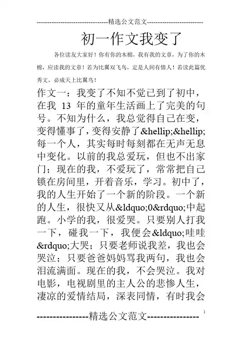 初一作文我变了