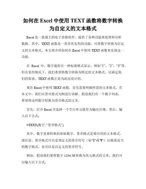 如何在Excel中使用TEXT函数将数字转换为自定义的文本格式