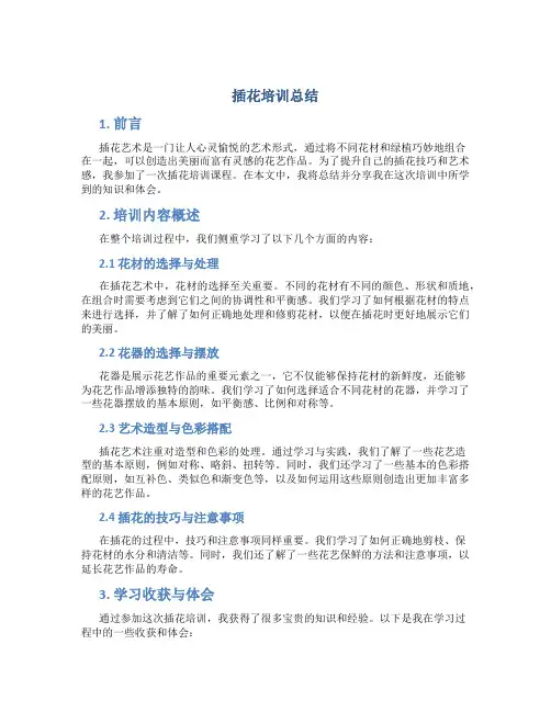 插花培训总结