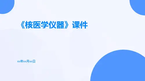 《核医学仪器》课件