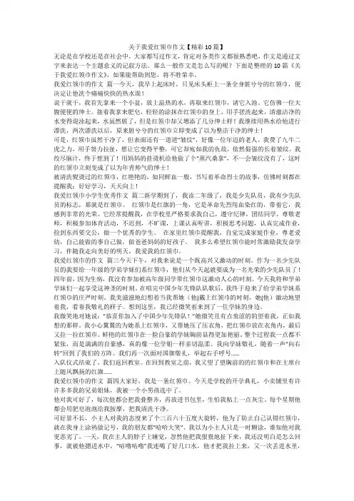 2023最新-关于我爱红领巾作文【精彩10篇】