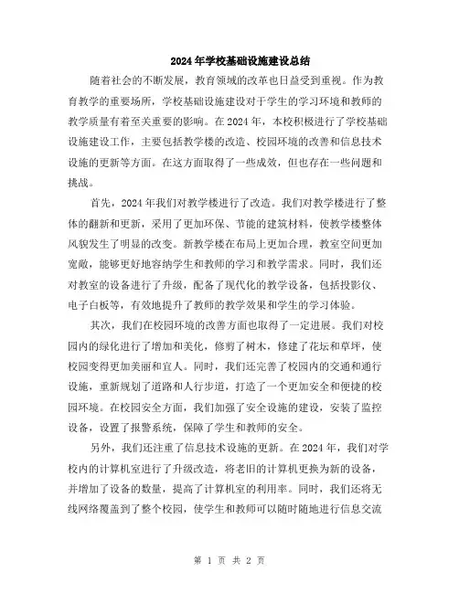 2024年学校基础设施建设总结