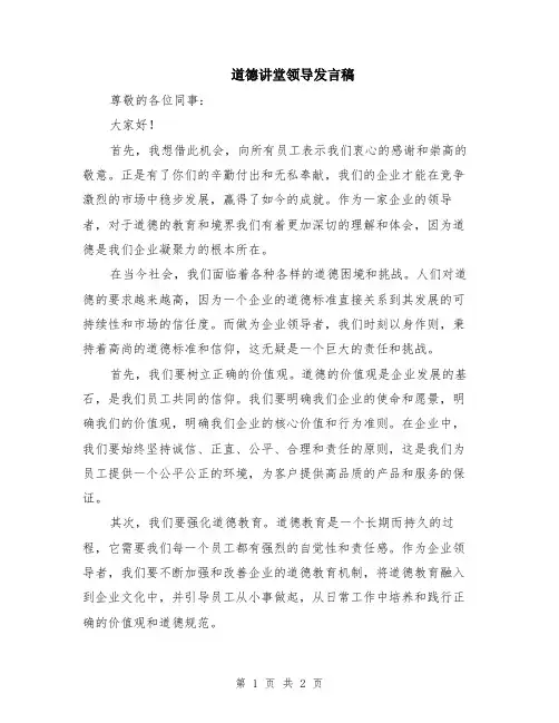 道德讲堂领导发言稿