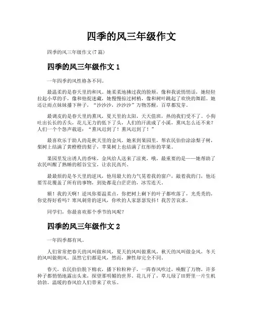 四季的风三年级作文