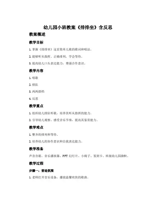 幼儿园小班教案《排排坐》含反思