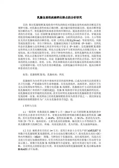 乳腺良恶性疾病钙化特点的分析研究