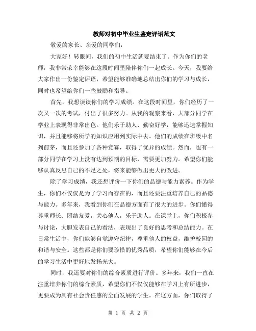 教师对初中毕业生鉴定评语范文