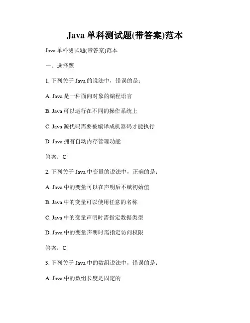 Java单科测试题(带答案)范本