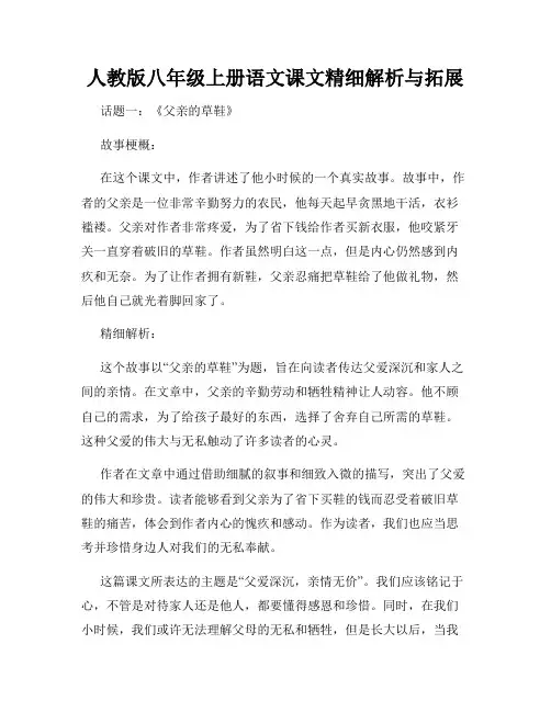 人教版八年级上册语文课文精细解析与拓展