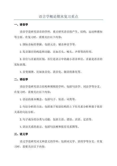 语言学概论期末复习重点