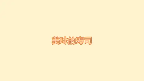 《美味的寿司》幼儿园中班艺术PPT课件